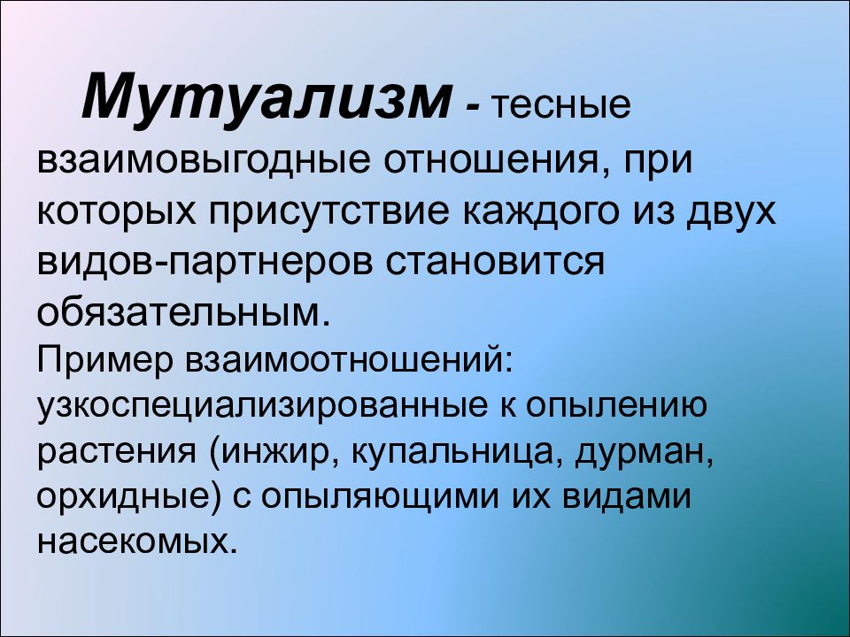 Взаимо выгодные отношения