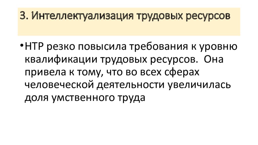 Первый ресурс. Уровень квалификации трудовых ресурсов. Интеллектуализация трудовых ресурсов в НТР это. Интеллектуализация трудовых ресурсов. Уровень квалификации трудовых ресурсов примеры.