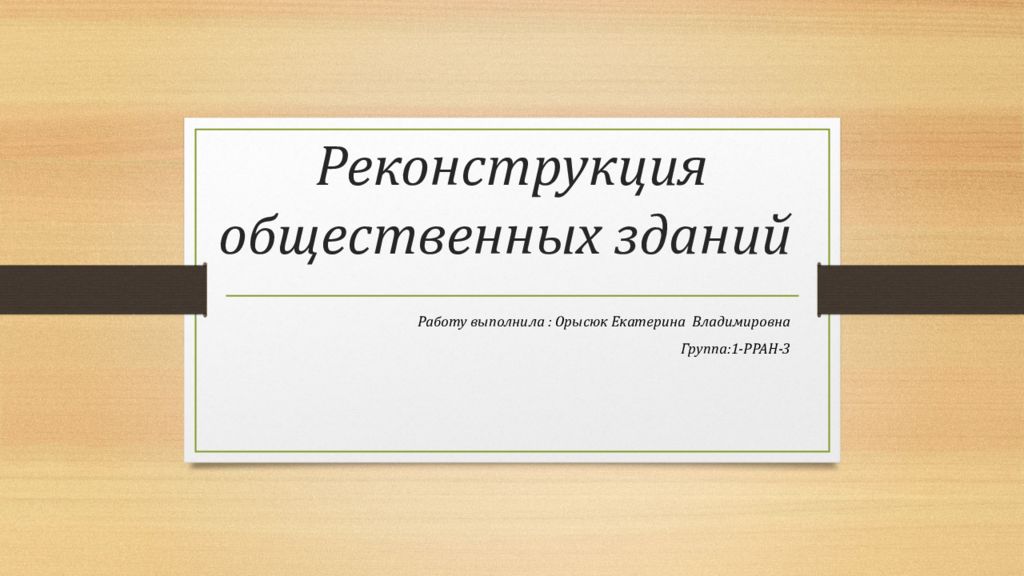 Реконструкция общественных зданий
