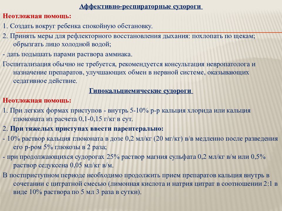 Аффективно синдром у детей. Аффективно-респираторные судороги. Респираторно-аффективные припадки. Судороги у детей неотложная помощь. Респираторные пароксизмы у детей.