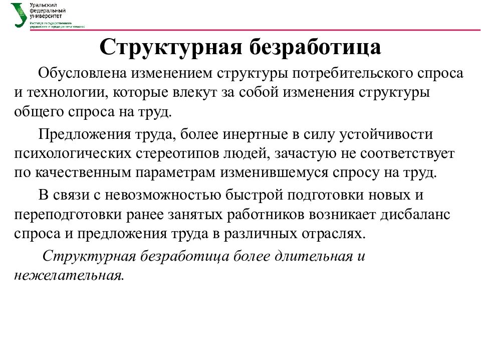 Управление занятостью. Структурная безработица обусловлена. Изменение структуры потребительского спроса. Структура потребительского спроса.