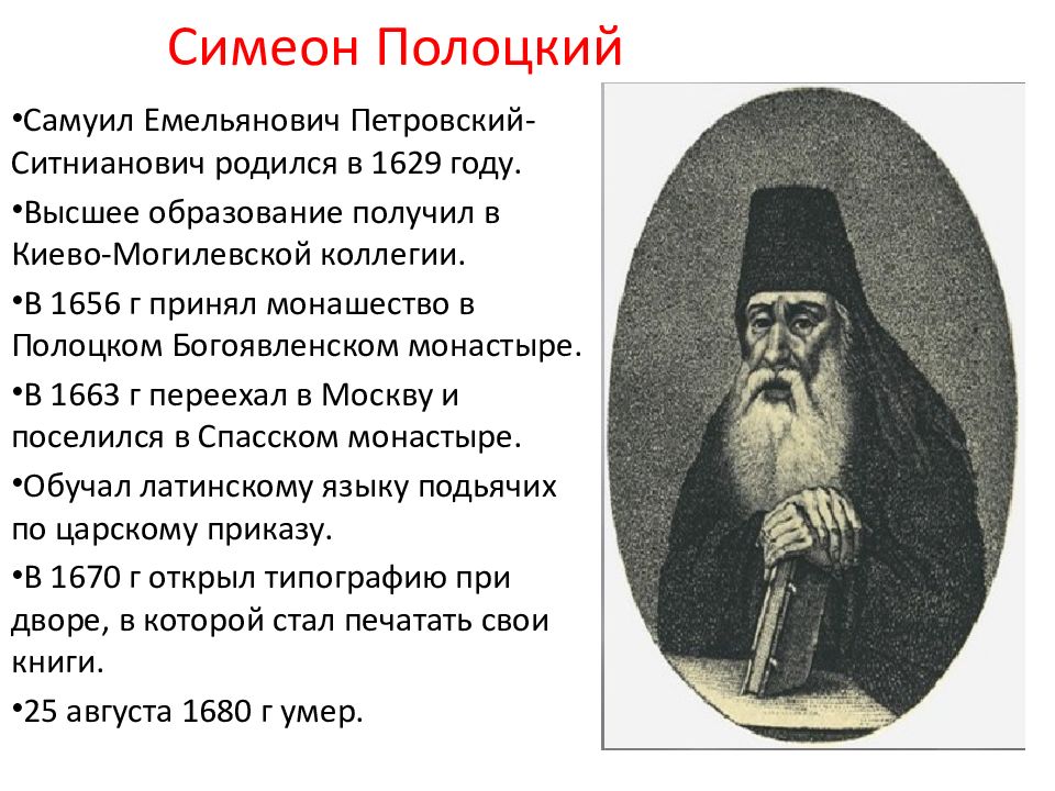 Расскажите о жизни и деятельности симеона полоцкого. Симеон Полоцкий педагогические идеи. Симеон Полоцкий (1629-1680). Симеон Полоцкий образование. Благоприятствования Симеона Полоцкого.