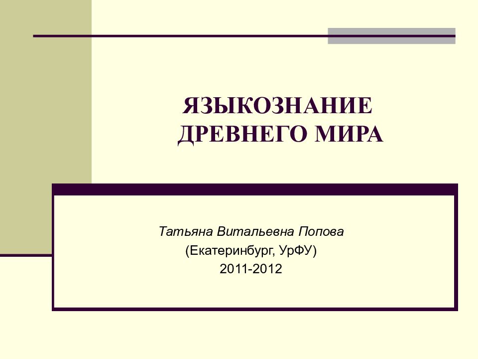 ЯЗЫКОЗНАНИЕ ДРЕВНЕГО МИРА