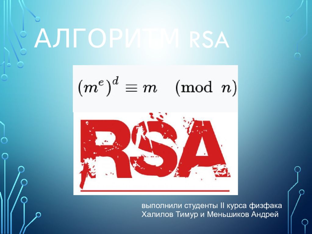 Rsa public. Алгоритм RSA. Криптографический алгоритм RSA. Алгоритм шифрования RSA. Алгоритм кодирования RSA.