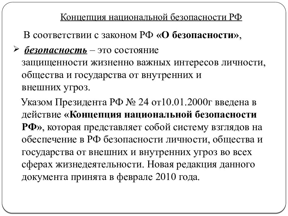Концепция национальной безопасности РФ