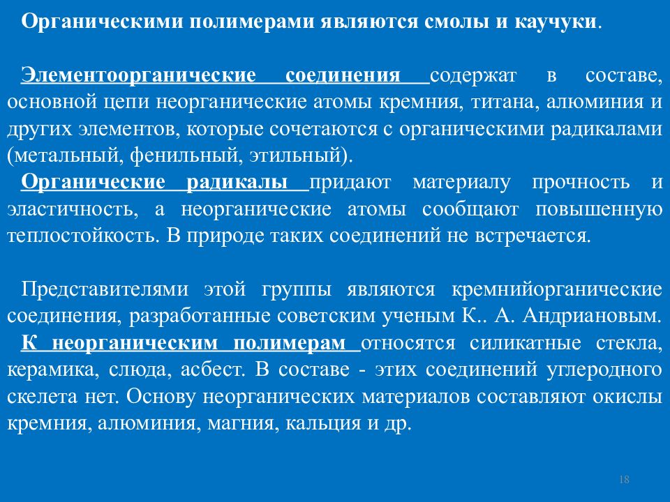 Полимерами являются. Элементоорганические соединения. Органические элементоорганические и неорганические полимеры. Элементоорганические полимеры примеры.