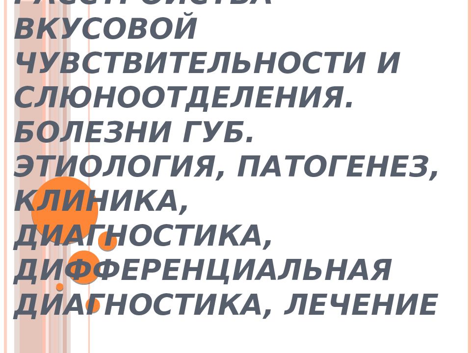 Аномалии и заболевания языка. Глоссалгия. Расстройства вкусовой чувствительности и слюноотделения. Болезни губ. Этиология, патогенез, клиника, диагностика,