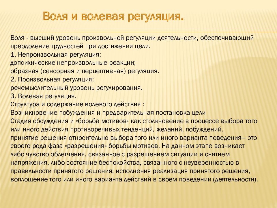 Волевое преодоление трудностей. Воля и волевая регуляция. Воля как высший уровень регуляции. Произвольная и волевая регуляция деятельности. Волевая регуляция личности.