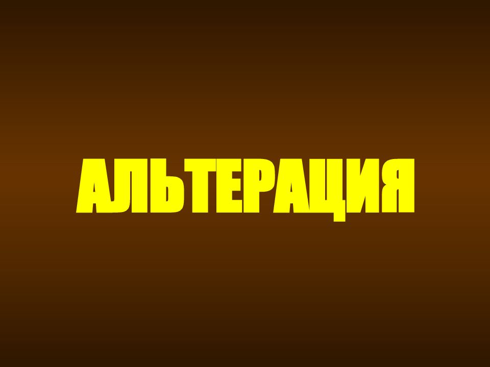 АЛЬТЕРАЦИЯ