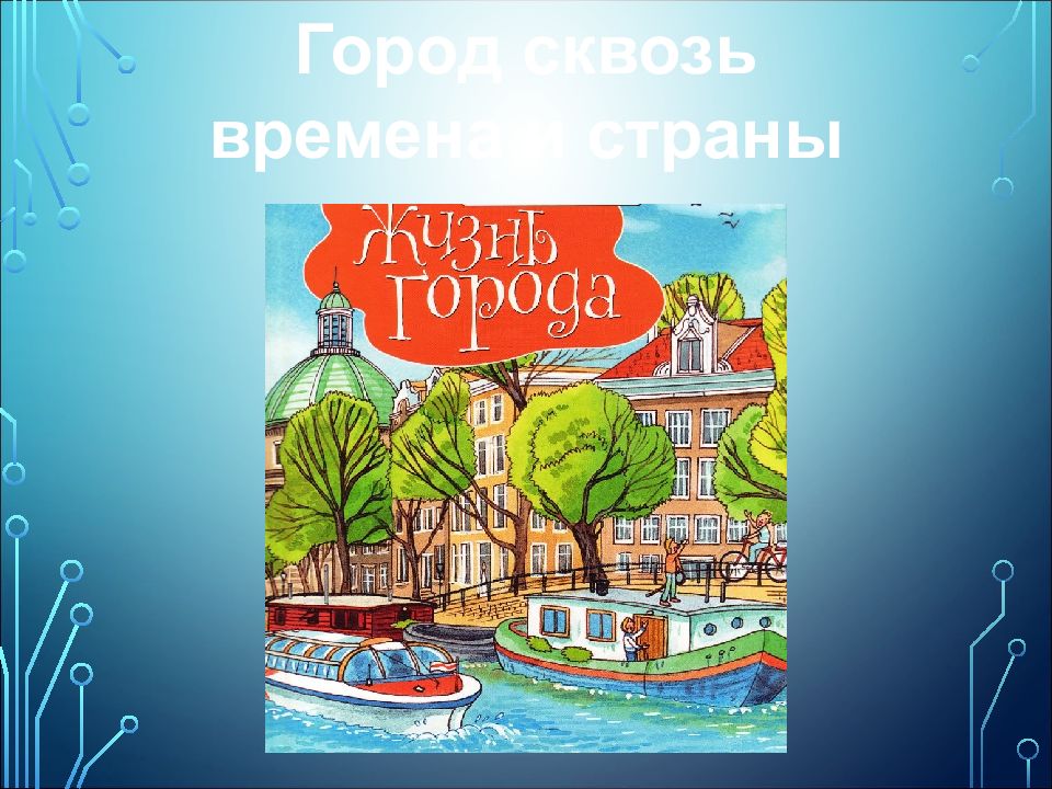 Город сквозь времена и страны изо 7 класс презентация