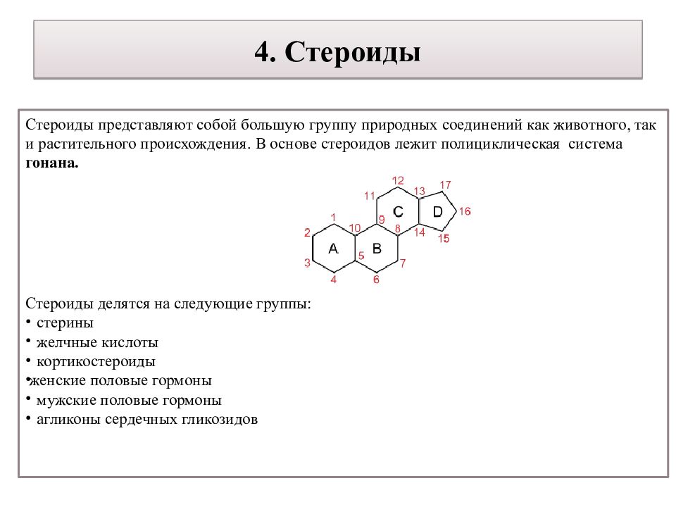 Стероиды либидо. Классификация стероидов биохимия. Стероиды структура. Стероиды липиды. Стерины классификация.