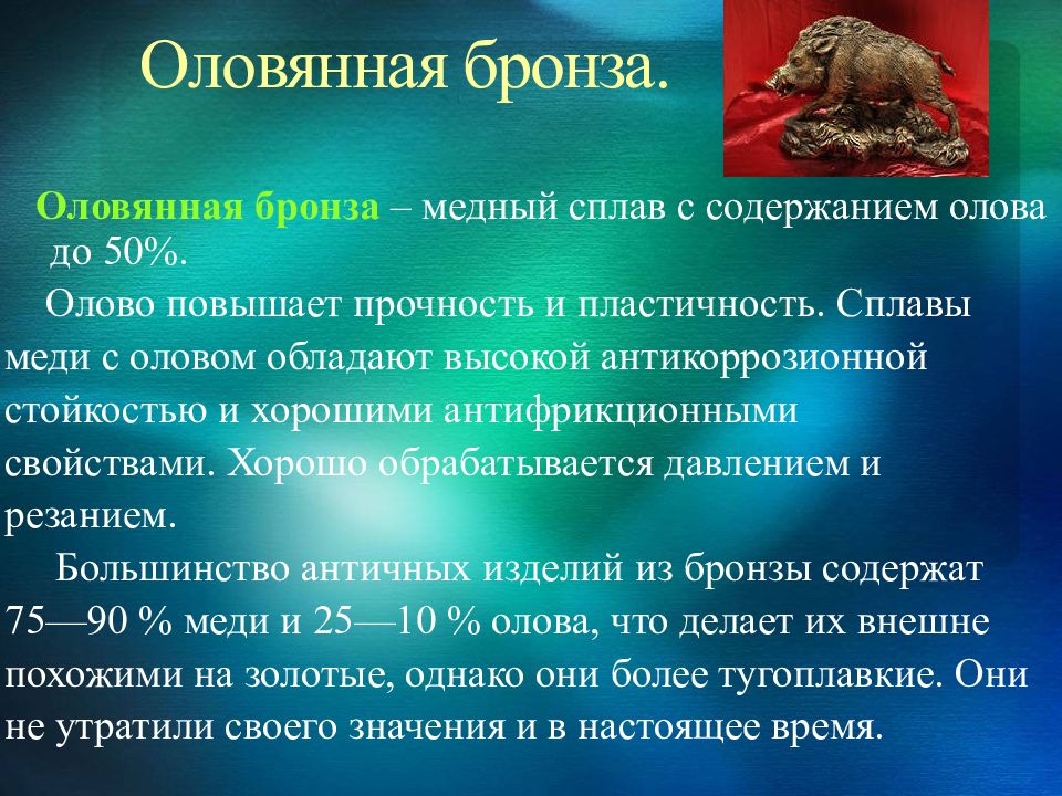 Содержание олова в бронзе