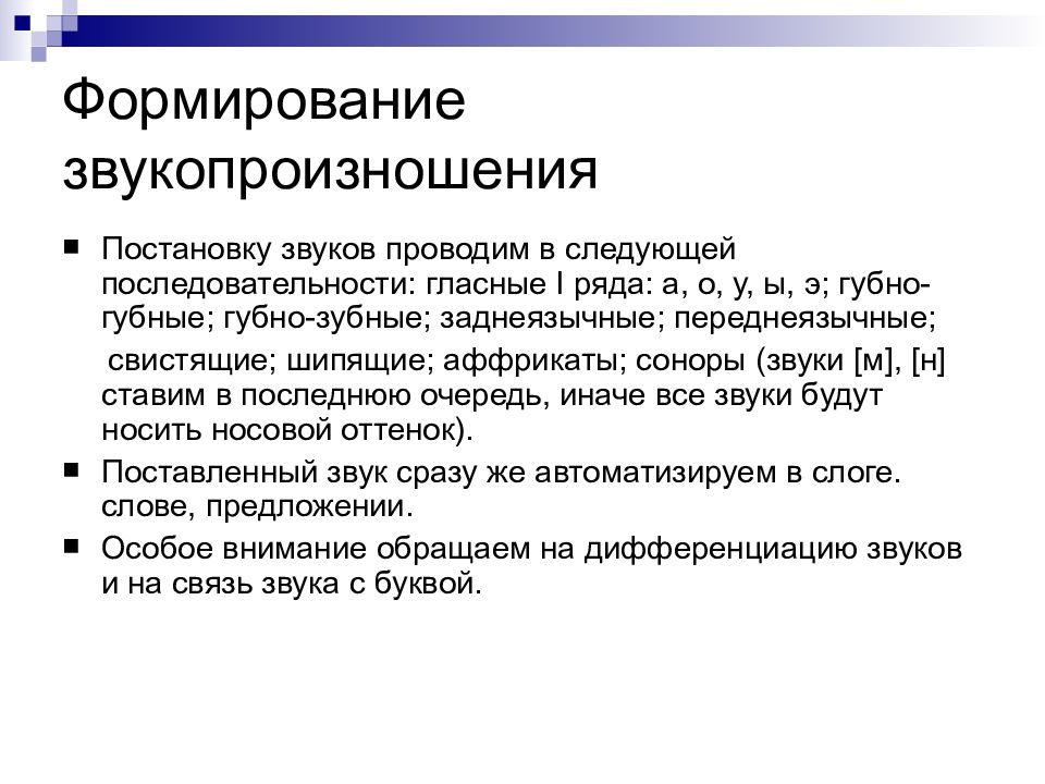 Нарушение звукопроизношения звука в. Формирование звукопроизношения. Этапы формирования звукопроизношения. Последовательность постановки звуков в логопедии. Последовательность постановки звуков при алалии.