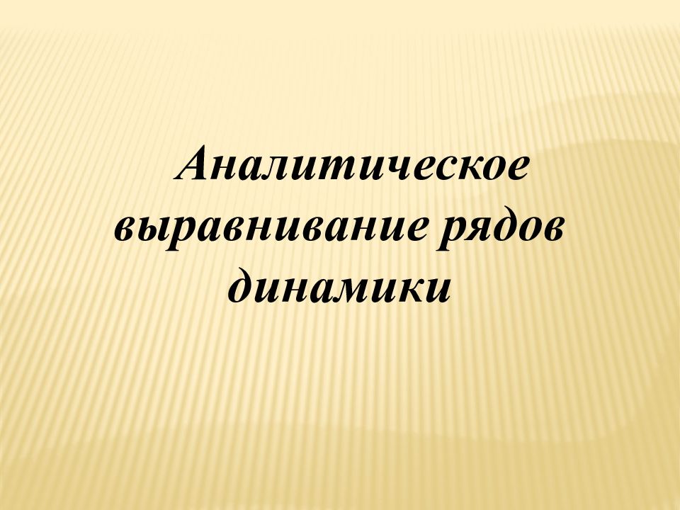 Выравнивание рядов. Ряды динамики картинки. Фото для презентации ряд динамиков.