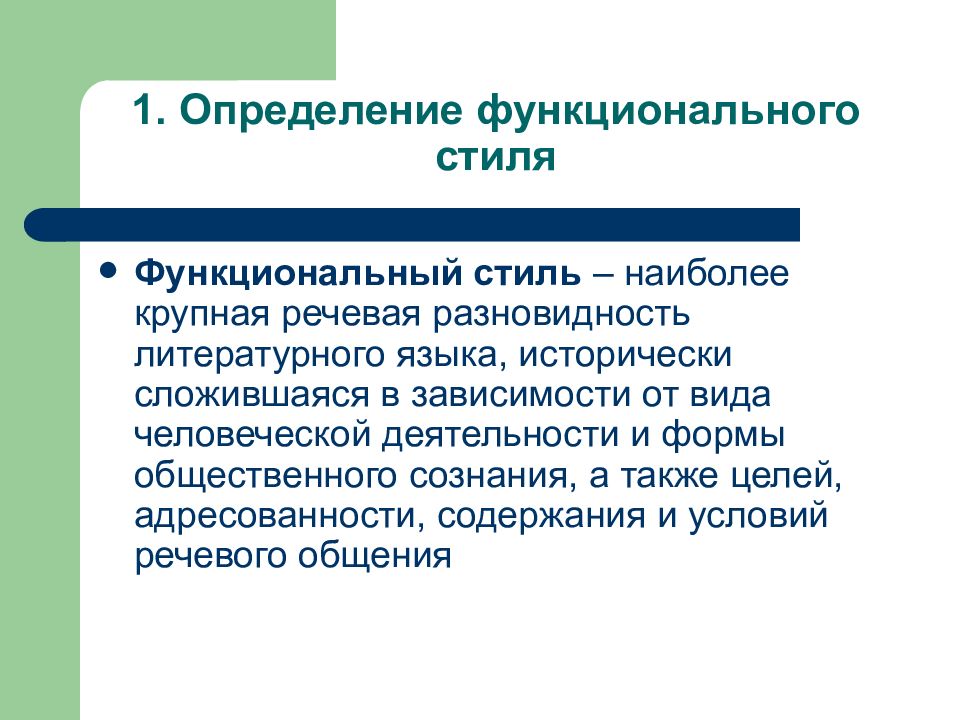 Функционально стилевой. Функциональные стили. Функциональная стилистика.