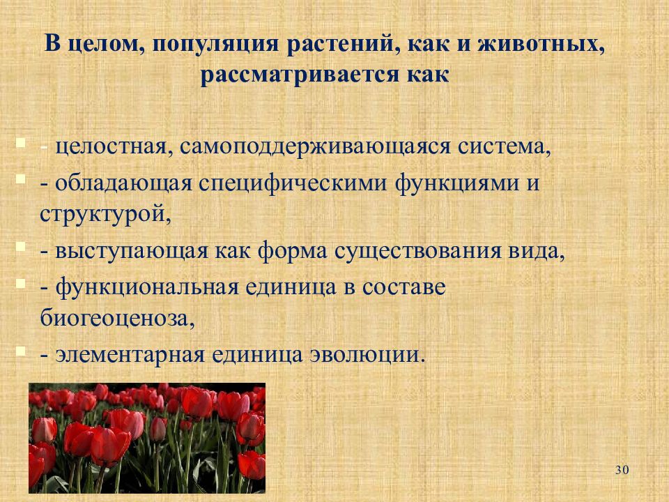 Популяция растений. Раса и популяция. Популяции растений примеры. Структура популяции цветка.