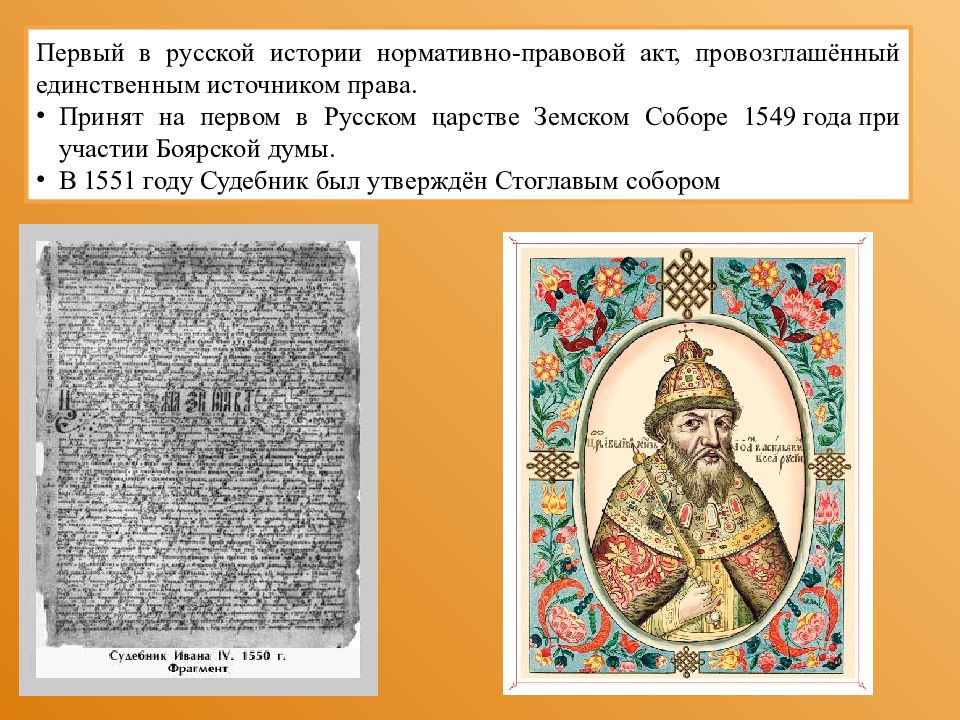 При составлении принятого земским собором в 1649. Судебник 1551. Судебник Ивана Грозного 1550 года. 1550 Год событие на Руси.