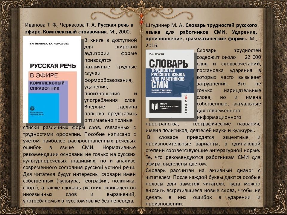 Создание словаря. Словарь трудностей русского языка для работников СМИ. Культура пользования словарями и справочниками. Русская речь в эфире комплексный справочник. Словарь речи.