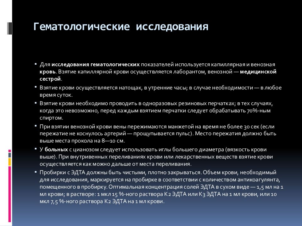 Гематологические исследования. Подготовка пациента к исследованиям. Подготовка пациента к гематологическим исследованиям. Подготовка пациента к лабораторным исследованиям крови. Методы исследования гематологического больного.