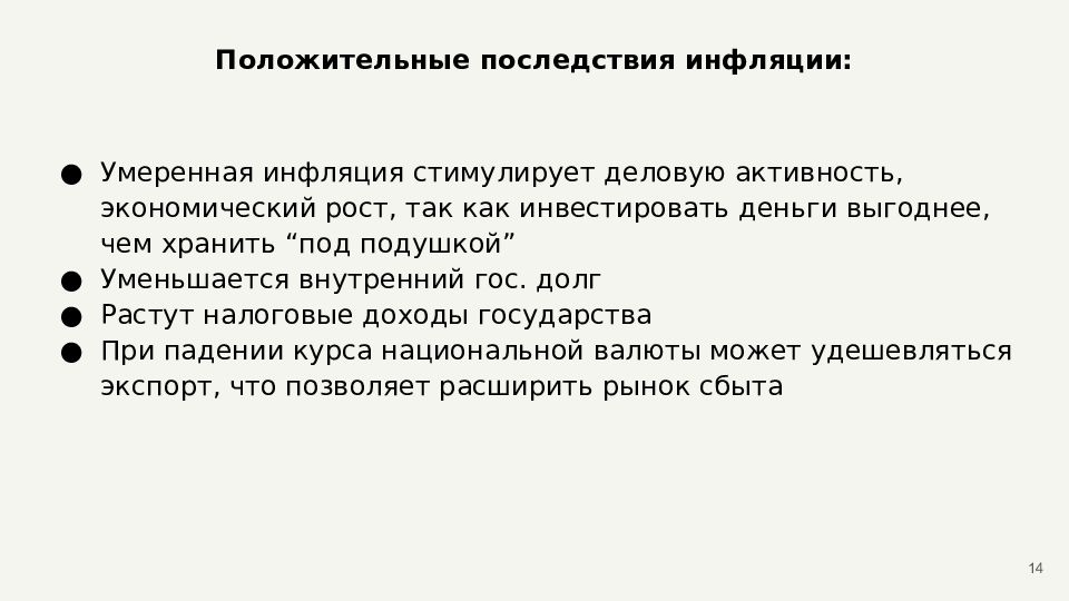 Позитивным последствием инфляции является рост