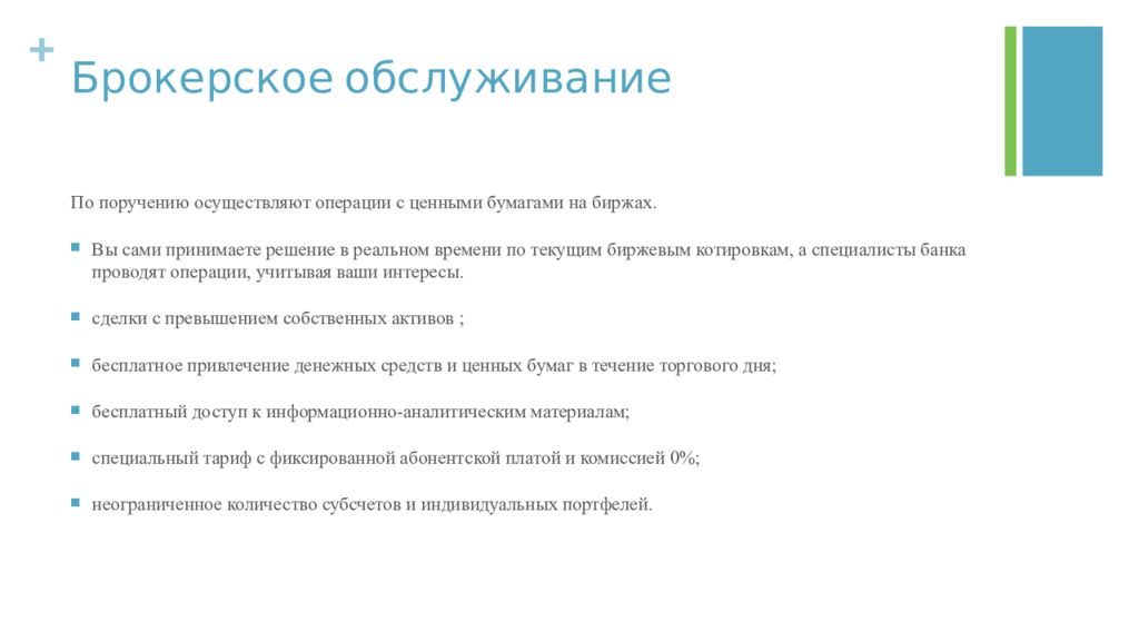 Осуществляя операции. Брокерское обслуживание банка. Преимущества брокерского обслуживания. Проект брокерское обслуживание. Что такое брокерское обслуживание простыми словами.