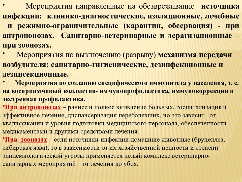 Мероприятия направленные на механизм передачи. Мероприятия направленные на обезвреживание источника инфекции. Мероприятия направленные на источник инфекции при зоонозах. Мероприятия, направленные на нейтрализацию источников инфекции. Профилактические мероприятия направленные на источник инфекции.