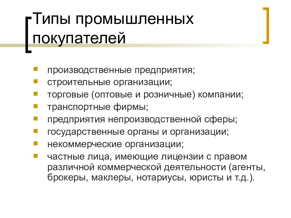 Индустриальный тип. Промышленные клиенты. Промышленный покупатель. Организации покупатели. Типы клиентов: производственные, строительные компании, коммерсанты.