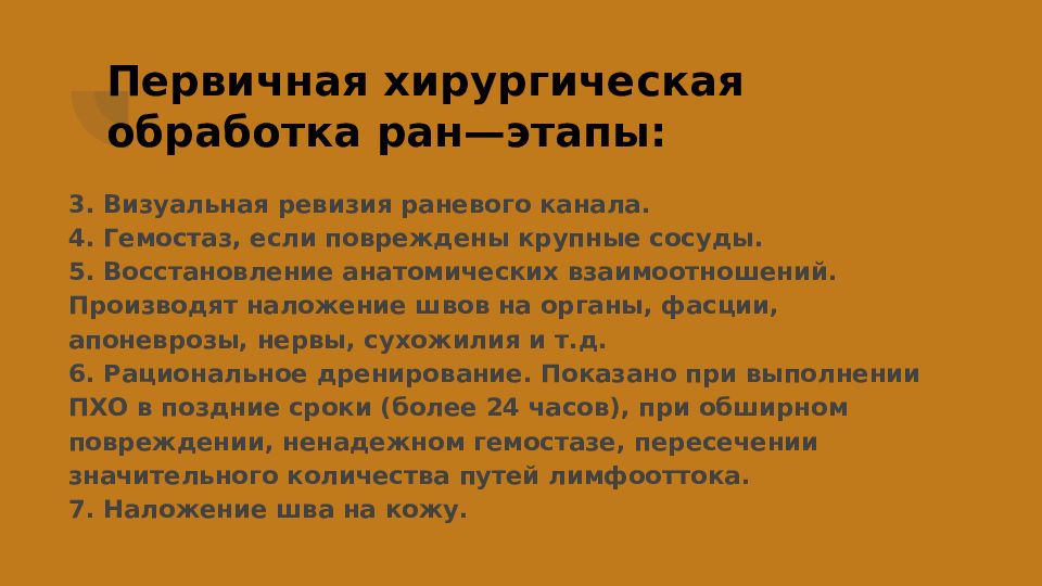 Проведение туалета раны