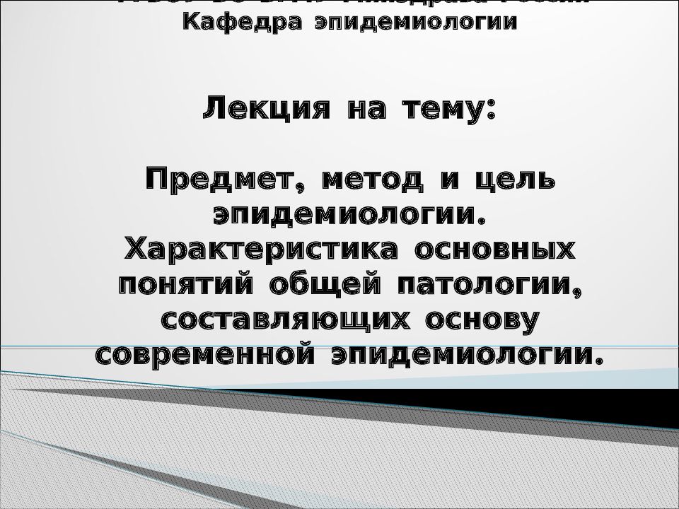 ФГБОУ ВО БГМУ Минздрава России Кафедра эпидемиологии Лекция на тему: Предмет, метод и цель эпидемиологии. Характеристика основных понятий общей патологии,