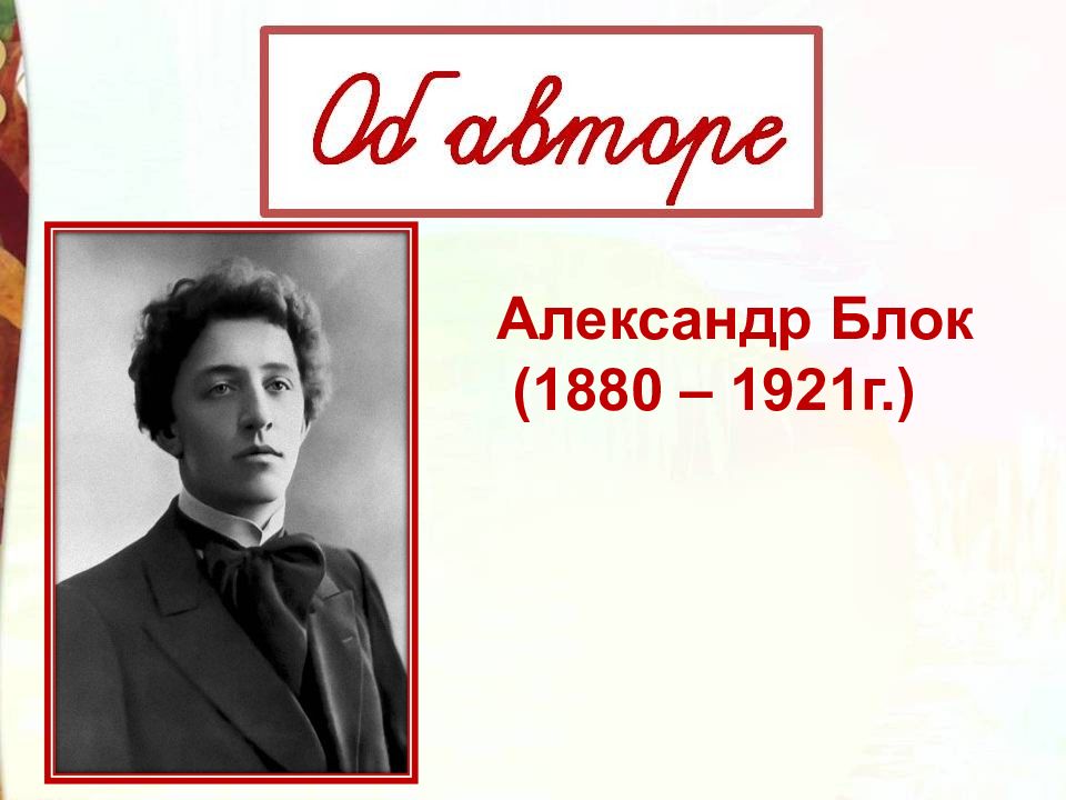 Блок урок в 8 классе. Слайд с БЛОКАМИ. Блок сны. А А блок ветхая. Блок ветхая избушка.