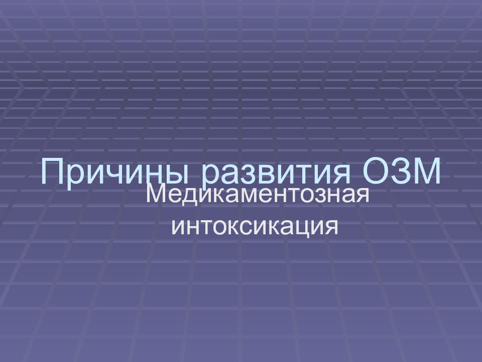 Причины 37. Причины ОЗМ У женщин. ОЗМ причины.