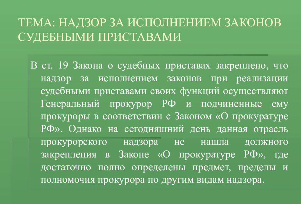 Надзор за исполнением законов составление. Полуинтеллигент.