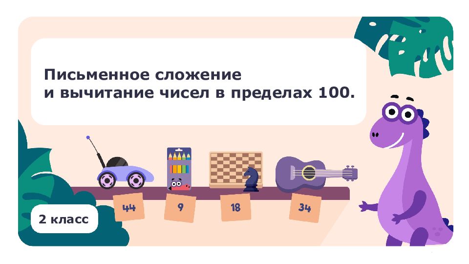 2 класс Письменное сложение и вычитание чисел в пределах 100