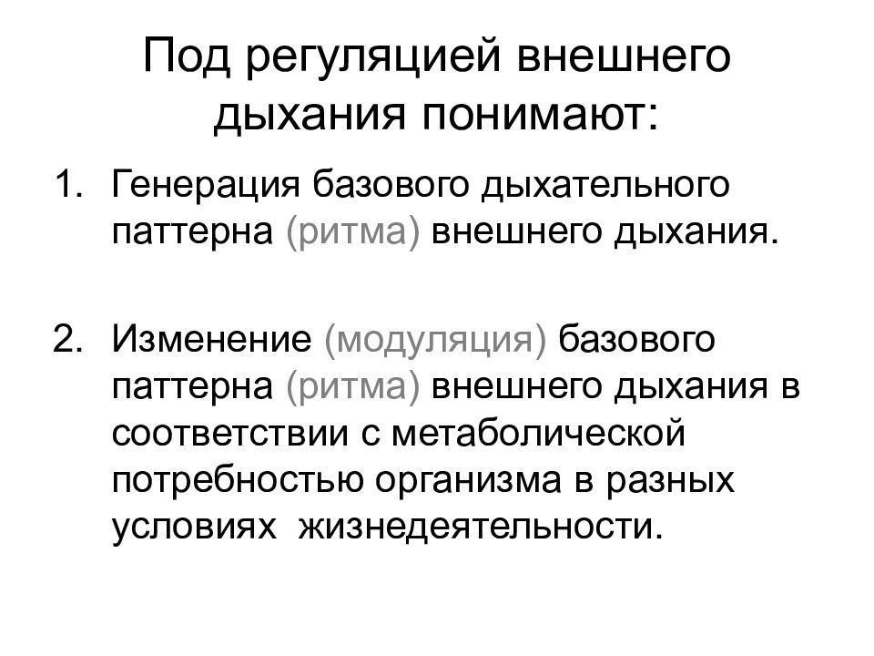 Регуляция внешнего дыхания это. Регуляция внешнего дыхания. Генерация дыхательного ритма. Общий принцип регуляции внешнего дыхания..