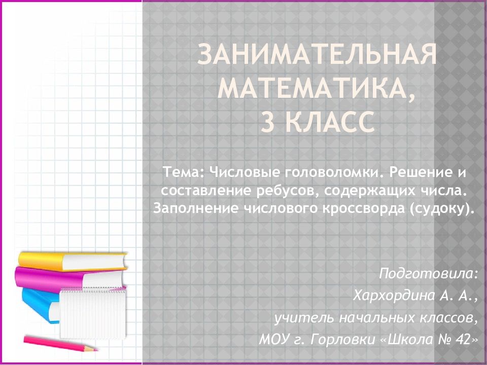 Занимательная математика, 3 класс