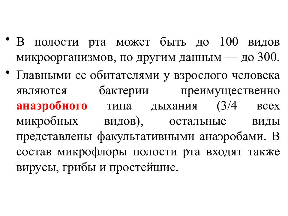 Микробиоценоз. Факторы симбиоза в ротовой полости.