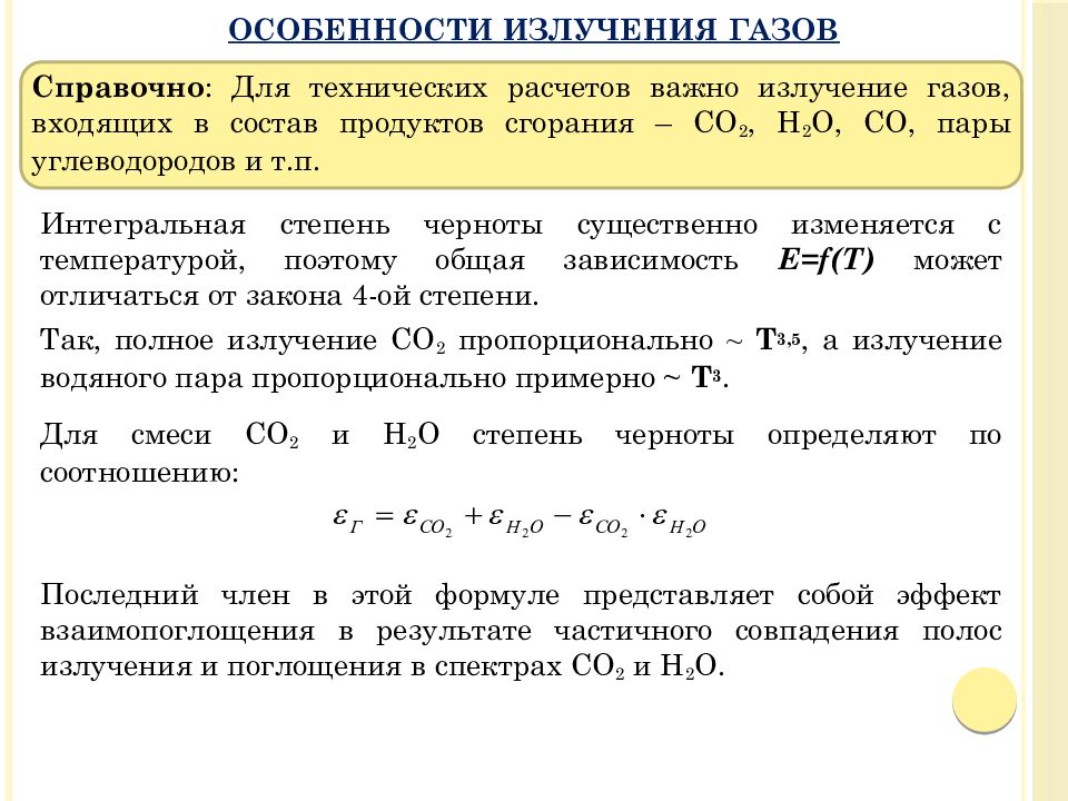 Излучение газов. Особенности излучения газов. Тепловое излучение газов. Особенности излучения газов и паров.