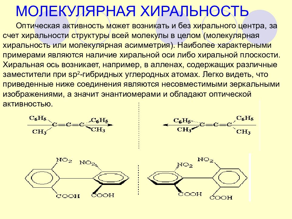 Хиральность это