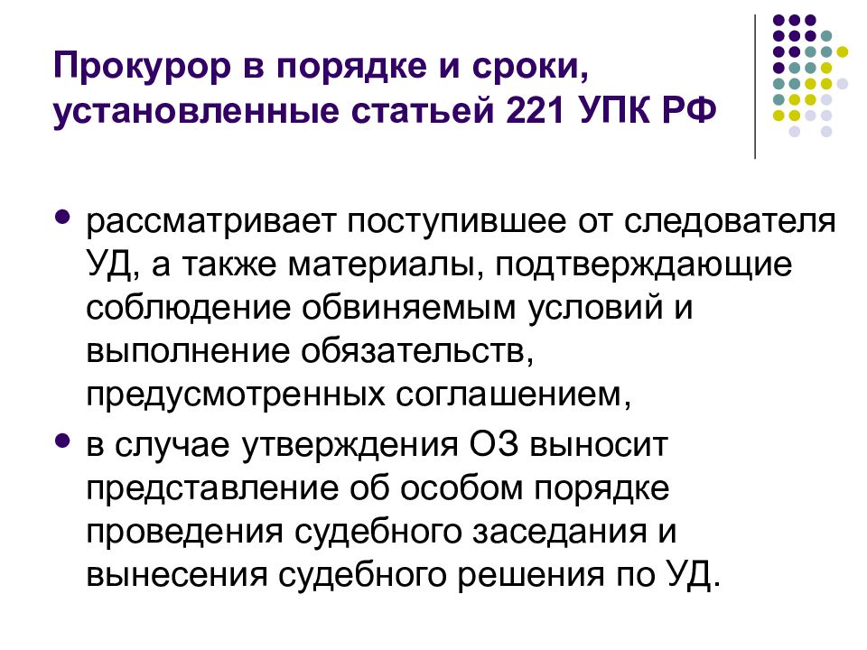 Ст 221. 221 УПК РФ. Статья 221 УПК. Ст 221 ч 4 УПК РФ. Статья 221 УПК РФ что означает эта статья.