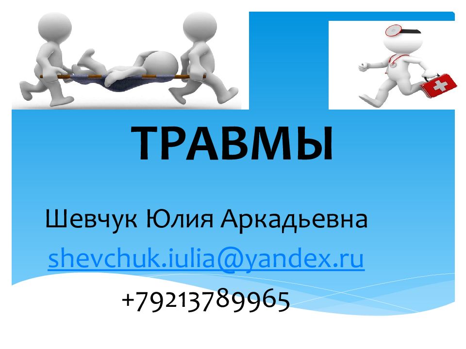 ТРАВМЫ