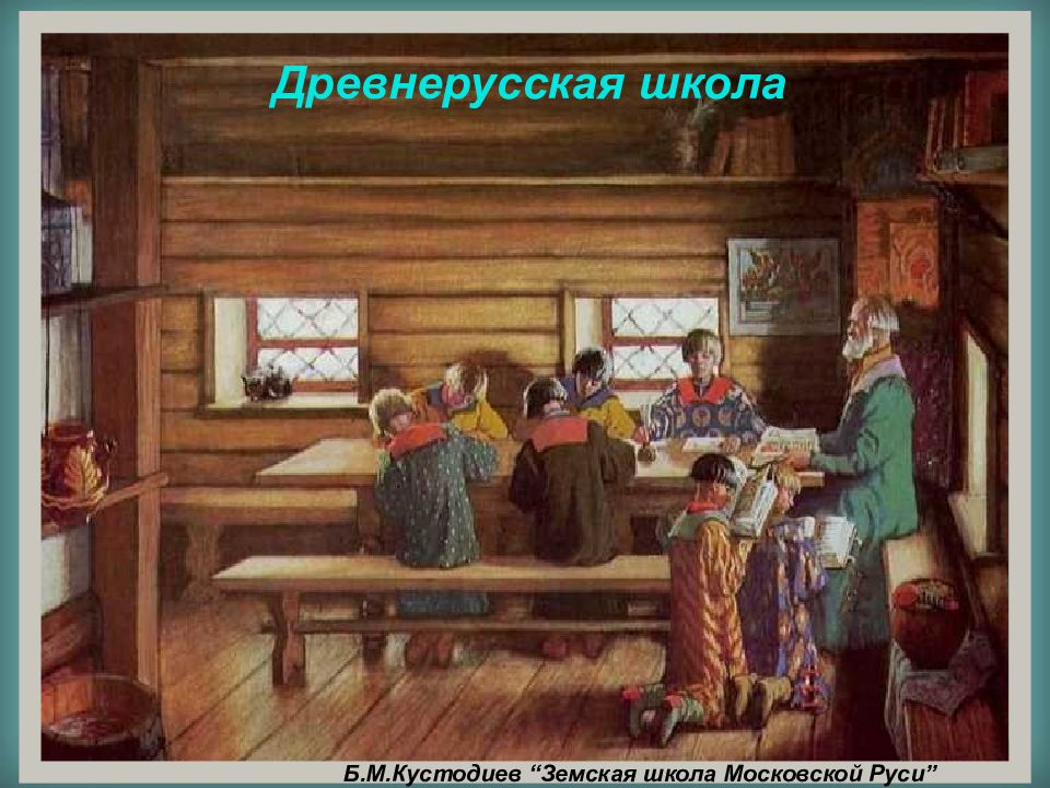 Школы в древней руси открывались при. Б. М. Кустодиев. Земская школа в Московской Руси. Кустодиев Земская школа в Московской Руси. Кустодиев Земская школа в Московской Руси картина. Картина Кустодиева Земская школа.