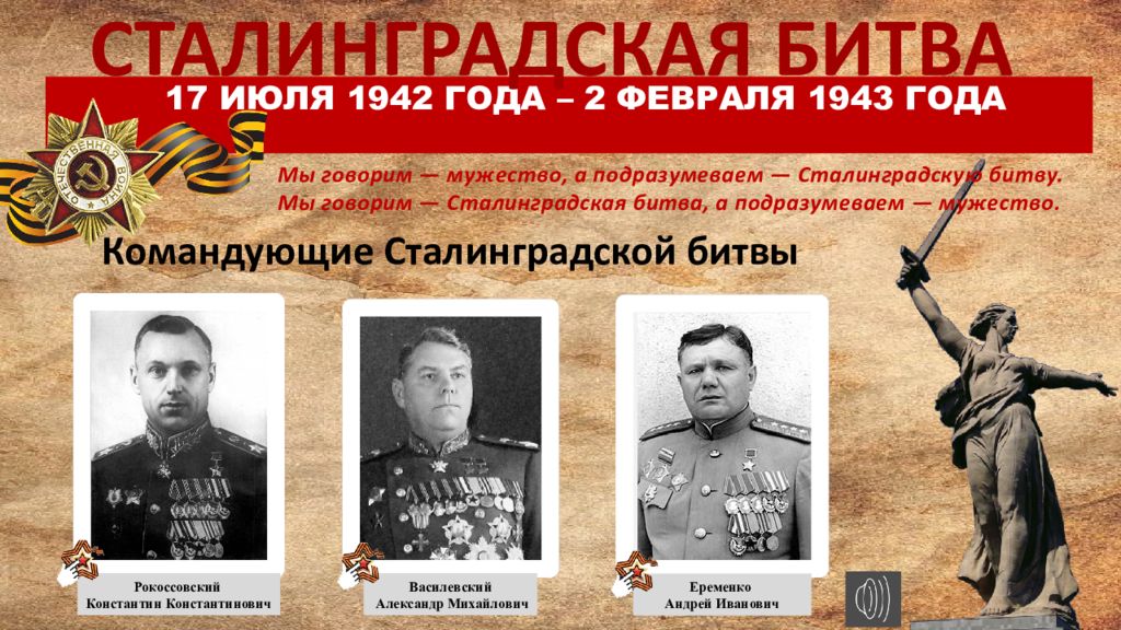 17 ИЮЛЯ 1942 ГОДА – 2 ФЕВРАЛЯ 1943 ГОДА СТАЛИНГРАДСКАЯ БИТВА Мы говорим —