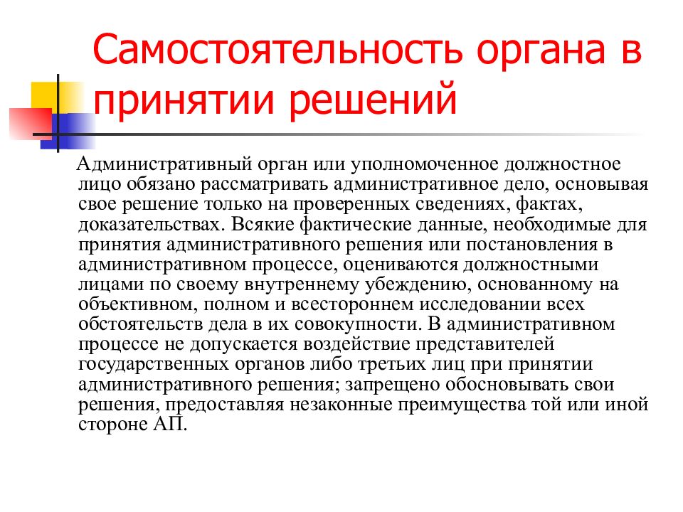 Должностное лицо административного органа. Самостоятельность в принятии решений. Принцип самостоятельности принятия решения. Принцип самостоятельности органа в принятии решения. Самостоятельность принятия решений должностных лиц.