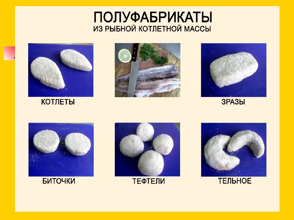 Форма массы. Полуфабрикаты из котлетной массы рыбы. Ассортимент полуфабрикатов из рыбной котлетной массы. Приготовление полуфабрикатов из рыбной котлетной массы. Рыбная кнельная масса и полуфабрикаты из нее.