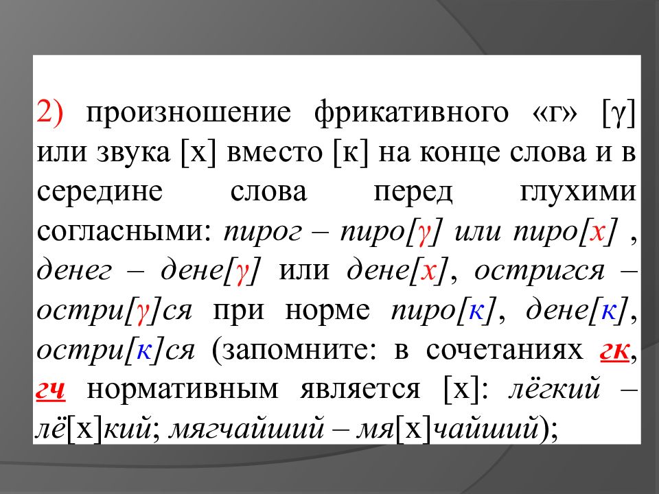 Вместо х. Фрикативное произношение. Фрикативный звук г. К фрикативным звукам относятся. Г В конце слова.