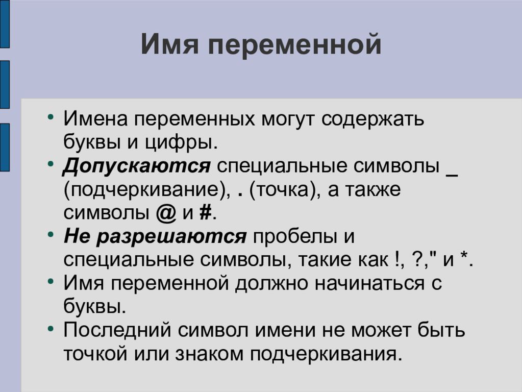 Имена переменных. Имя переменной. Имя переменной не может содержать …. Имя переменное это.