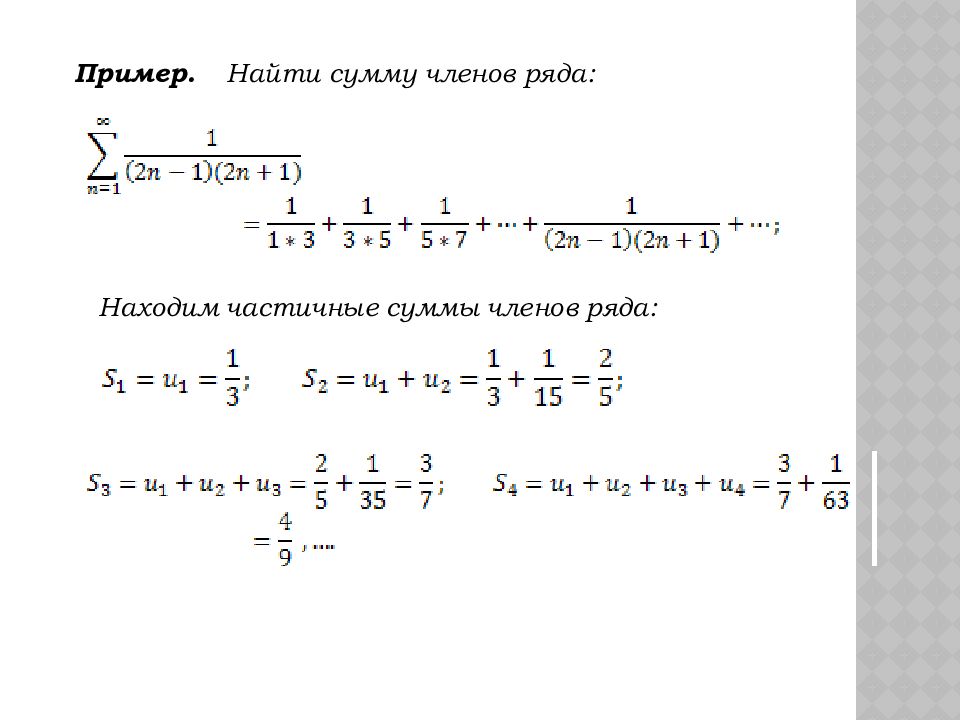 Найти рядом. Частичная сумма ряда. Нахождение суммы числового ряда. Сумма ряда примеры. Сумма числового ряда примеры.