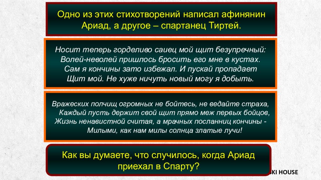 Одно из этих стихотворений написал афинянин Ариад, а другое – спартанец
