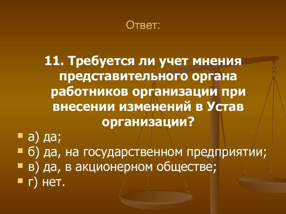 Учитывают ли. Учет мнения представительного органа работников. Представительный орган работников. Мнение представительного органа работников учитывается при:. С учетом мнения представительного органа.