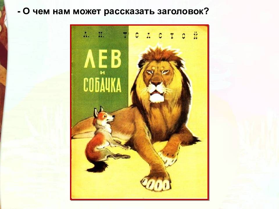 Лев и собачка толстой презентация 3 класс школа россии